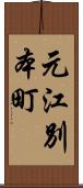 元江別本町 Scroll