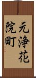 元浄花院町 Scroll