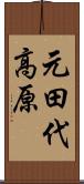 元田代高原 Scroll