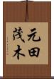 元田茂木 Scroll