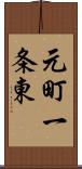 元町一条東 Scroll