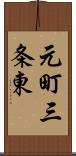 元町三条東 Scroll