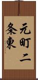 元町二条東 Scroll
