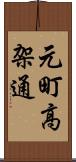元町高架通 Scroll