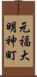 元福大明神町 Scroll