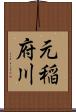 元稲府川 Scroll