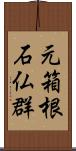 元箱根石仏群 Scroll