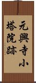 元興寺小塔院跡 Scroll