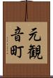 元観音町 Scroll