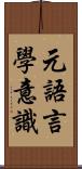 元語言學意識 Scroll