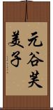 元谷芙美子 Scroll