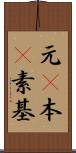 元(P) Scroll