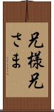 兄様 Scroll