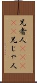 兄者人(ateji) Scroll