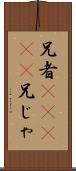兄者(ateji) Scroll