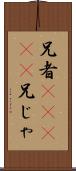 兄者(ateji);兄じゃ Scroll