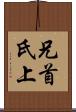 兄 Scroll