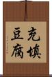 充填豆腐 Scroll