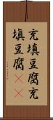 充填豆腐 Scroll