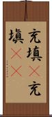 充填(P) Scroll