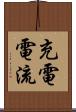 充電電流 Scroll