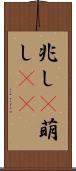 兆し(P) Scroll