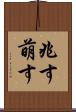 兆す Scroll