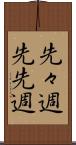 先々週 Scroll