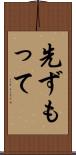 先ずもって Scroll