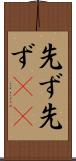 先ず先ず(rK) Scroll