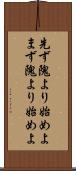 先ず隗より始めよ Scroll