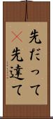 先だって(P) Scroll