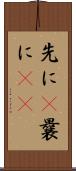 先に(P) Scroll