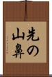 先の山鼻 Scroll