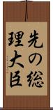 先の総理大臣 Scroll