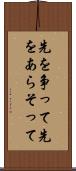 先を争って Scroll