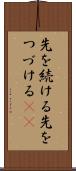先を続ける Scroll