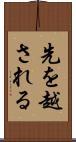 先を越される Scroll