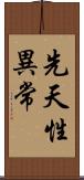 先天性異常 Scroll