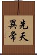 先天異常 Scroll