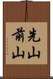 先山 Scroll