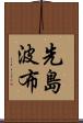 先島波布 Scroll
