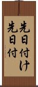 先日付け Scroll