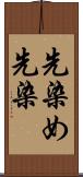 先染め Scroll