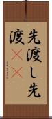 先渡し Scroll