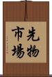 先物市場 Scroll