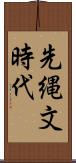 先縄文時代 Scroll