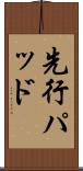 先行パッド Scroll