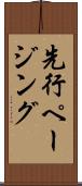 先行ページング Scroll