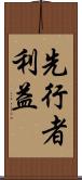 先行者利益 Scroll